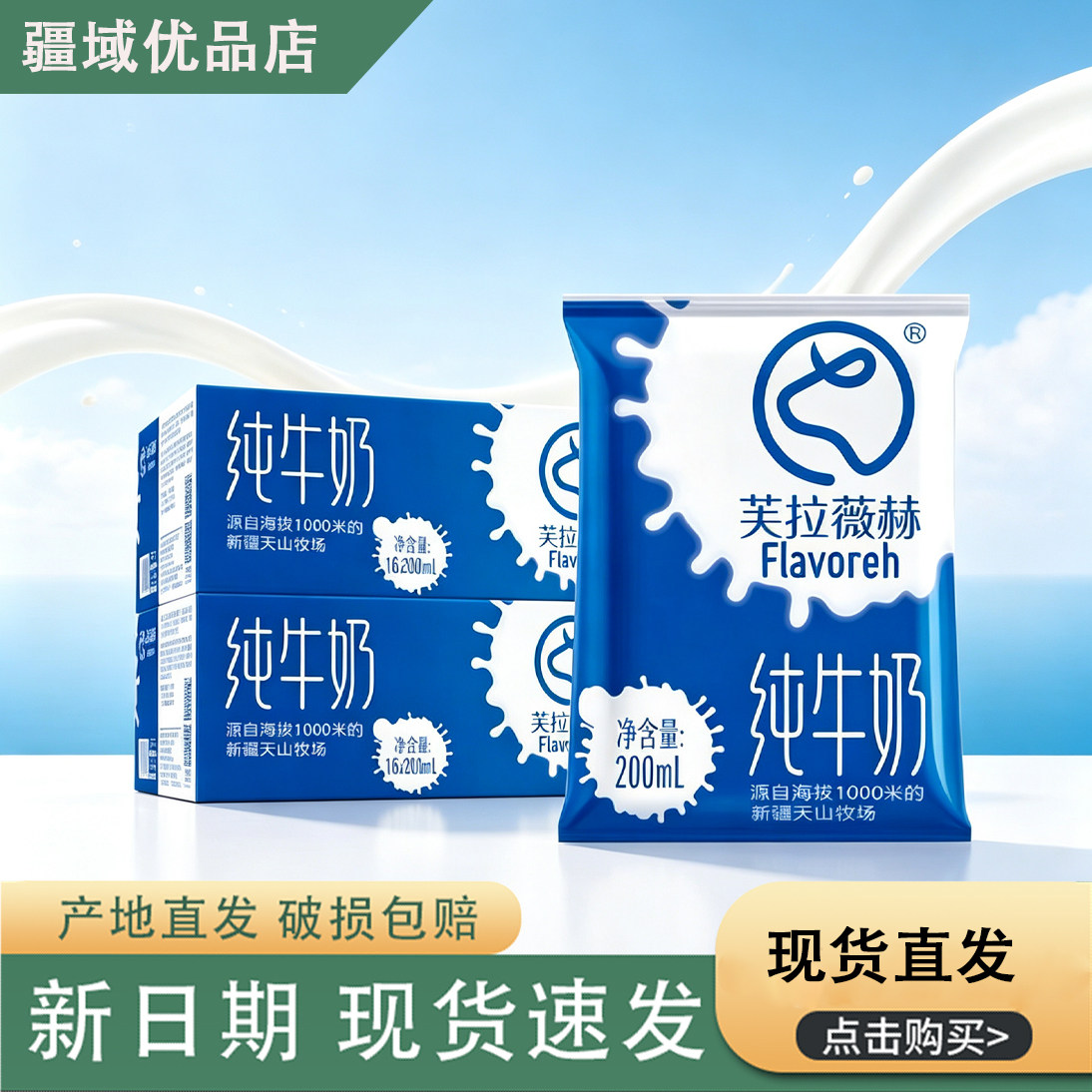 芙拉薇赫新疆纯牛奶200ml*16袋