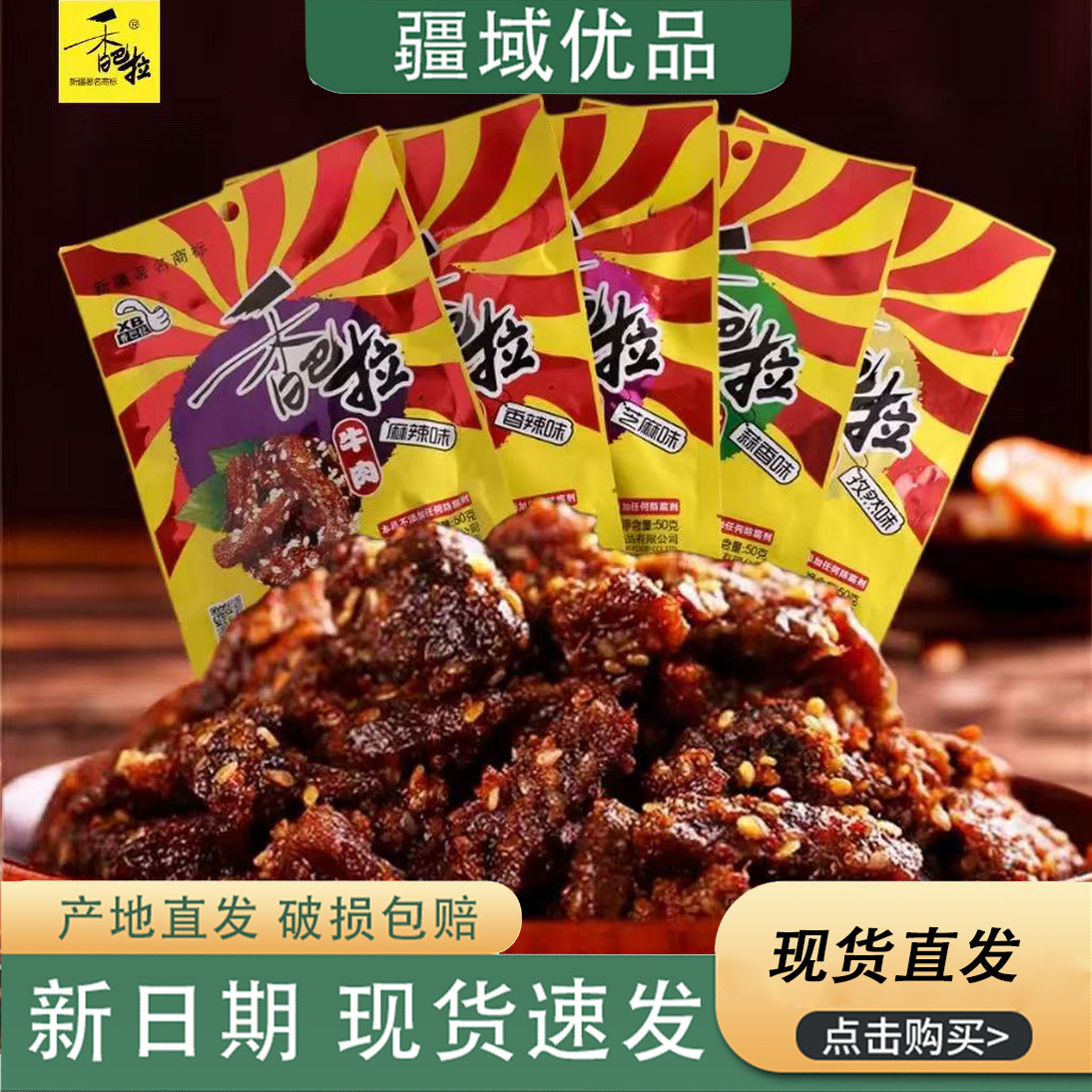 新疆特产香巴拉牛肉干50g*5袋娜扎同款熟食烤肉酱即食卤牛肉干