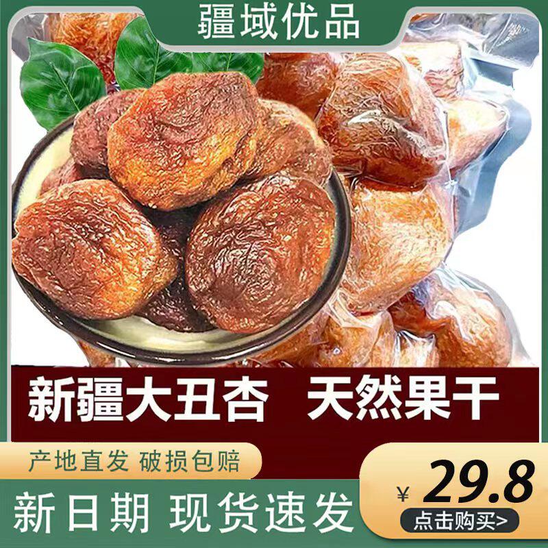新疆大丑杏干500g无添加树上吊干大丑杏不加糖天然杏干特产