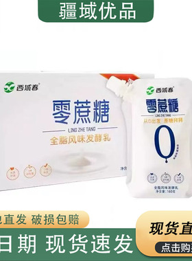 新品 新疆西域春0蔗糖酸奶160g*12袋孕妇成人营养0蔗糖健身酸奶