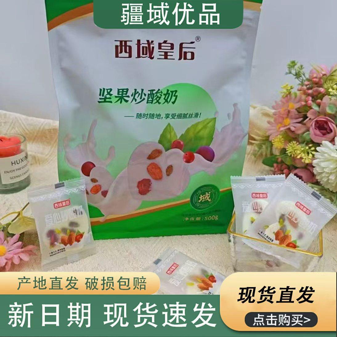 西域皇后新疆坚果炒酸奶片500g
