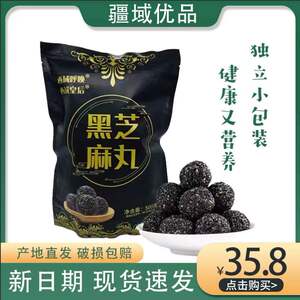 新疆特产西域皇后黑芝麻丸500g九蒸九晒无蔗糖孕妇零食包邮