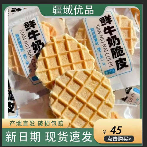 新疆直发西域华腾烤奶皮营养健康奶锅巴独立包装奶味浓郁即食零食