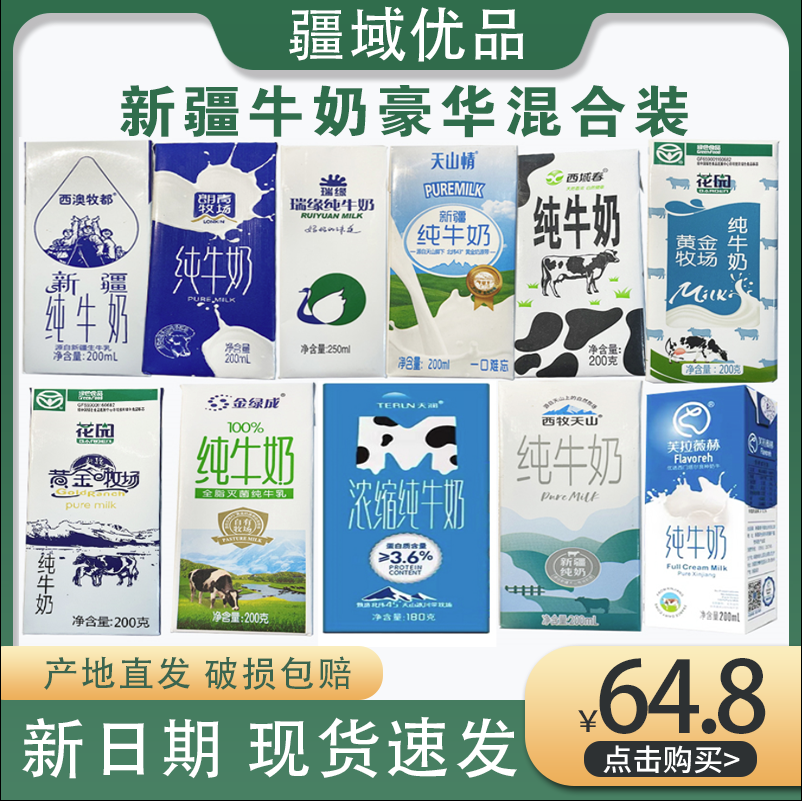 新疆牛奶组合装整箱混搭兵牧西牧天润金绿城花园纯牛奶200ml*20盒
