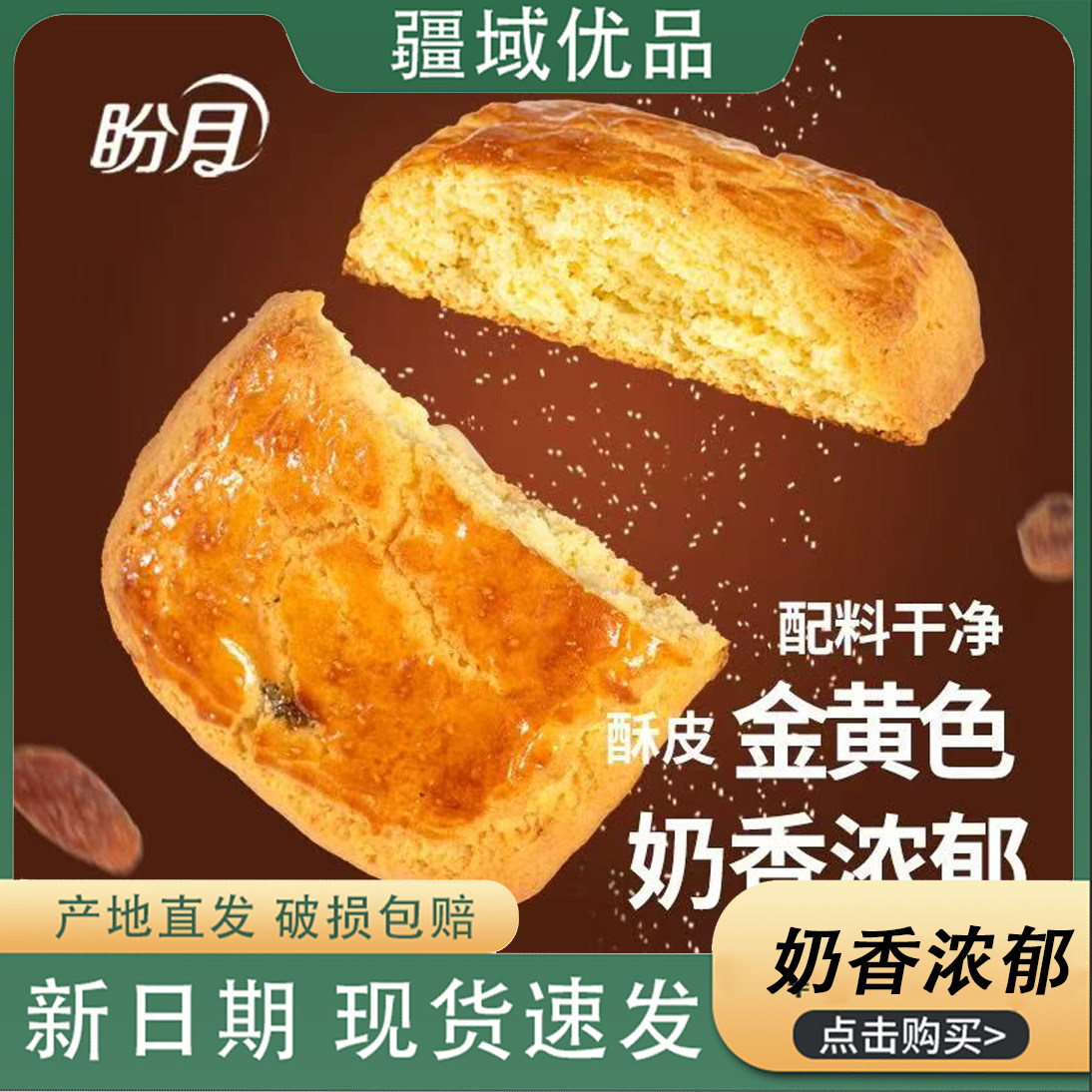 新疆特产盼月酸奶饼糕点特产礼盒送礼营养早餐葡萄干下午茶点心