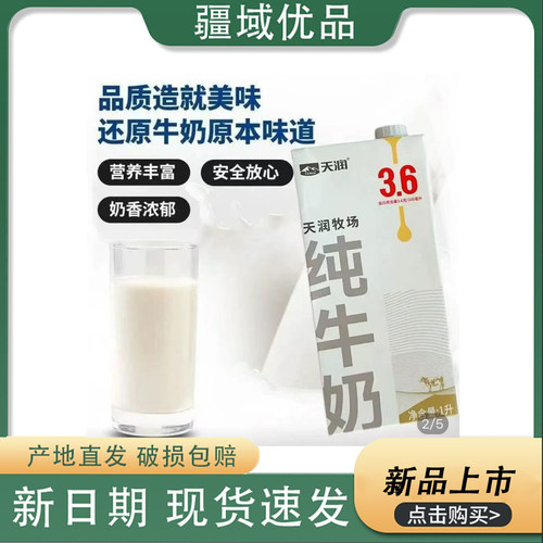 新疆天润牧场纯牛奶1L装盒装全脂3.6蛋白学生儿童营养早餐纯牛奶