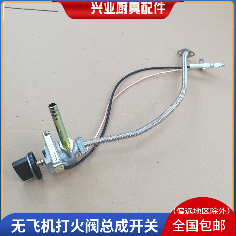无风机煮面炉打火阀总成 商用蒸汽汤面炉麻辣烫锅肠粉机通用配件