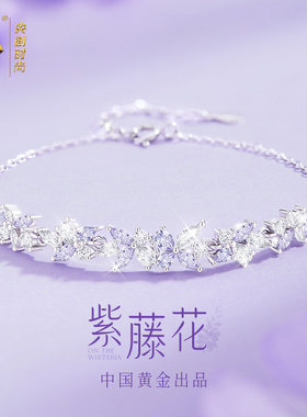 中国黄金央创纯银紫藤花手链女生女款生日新年礼物送女友999足银