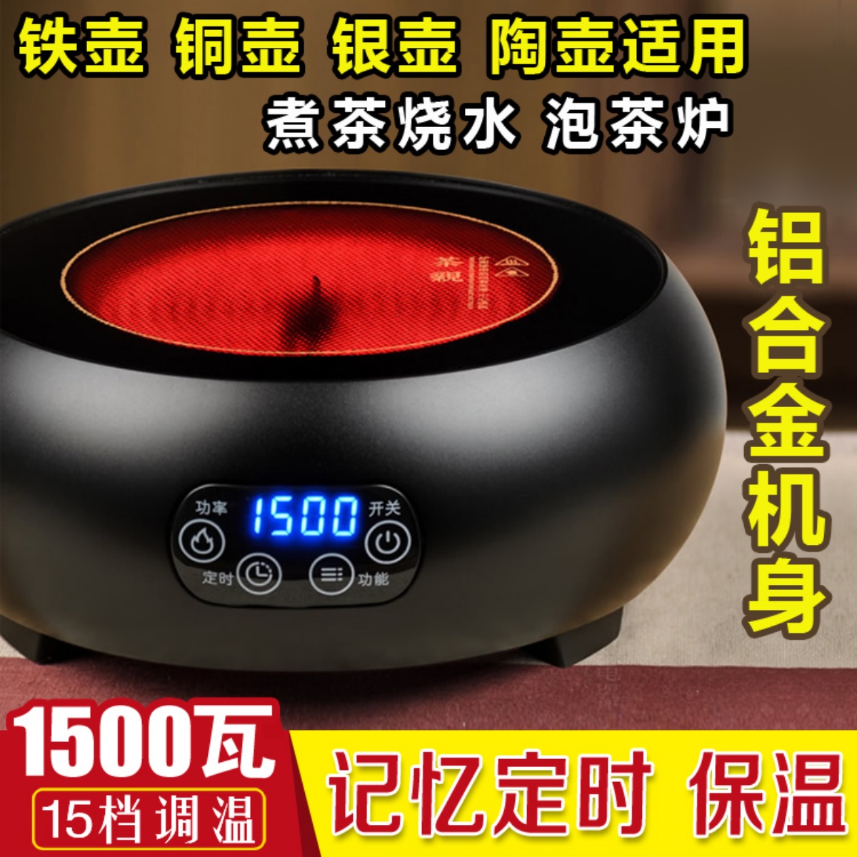 智能电陶炉茶炉1500W静音煮茶器