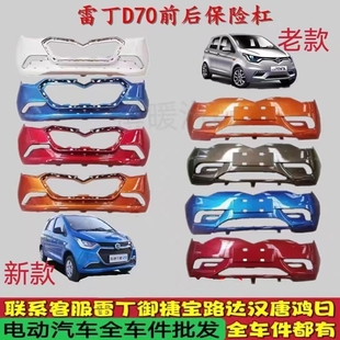 雷丁D70新款前杠带漆白电动汽车配件后杠老款雷丁d70前保险杠后杠