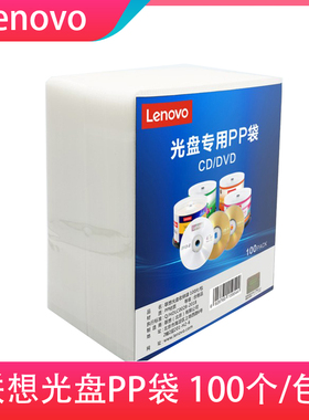 联想加厚光盘专用PP袋 双面PP袋VCD光盘袋 碟片收纳袋 CD袋光盘套CD包装袋光碟袋光碟套dvd光盘袋双面100张