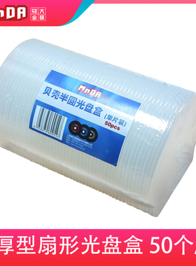 MNDA加厚型 光盘盒 DVD半圆CD盒子CD壳光碟盒 扇形光盘壳 50个/包