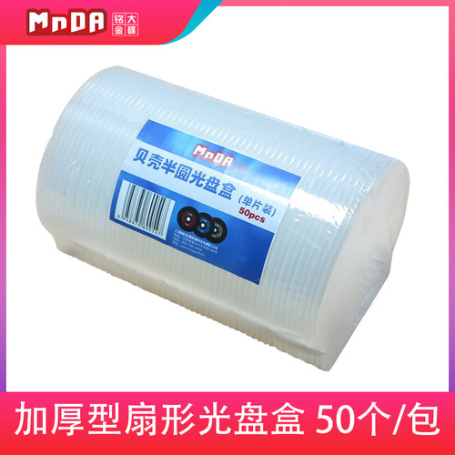 加厚型半圆扇形cd盒子