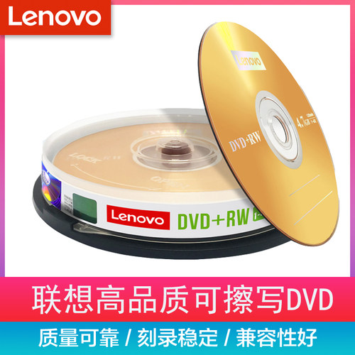 dvd联想可反复擦写使用光盘刻录