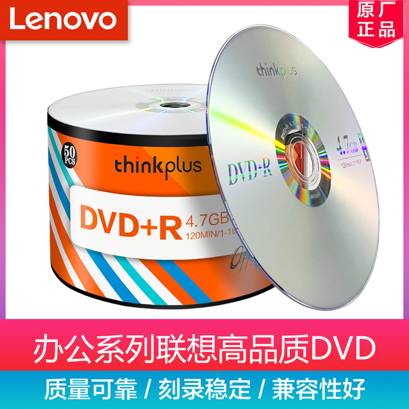 联想光盘 DVD+R 4.7G 16X dvd档案刻录盘 光盘 空白光盘 刻录光碟光盘 dvd刻录盘空光盘dvd碟片50片