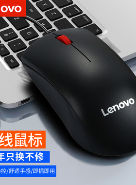 联想有线鼠标M120pro大红点usb鼠标家用办公无线台式机电脑笔记本