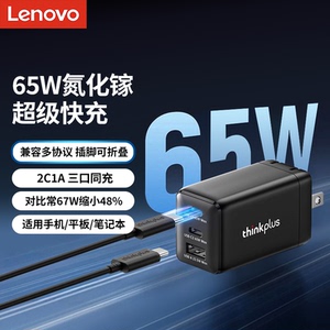 联想ThinkPlus氮化镓三口充电器65W快充头Gan口红电源适配器适用苹果16华为笔记本电脑手机平板通用PD充电头