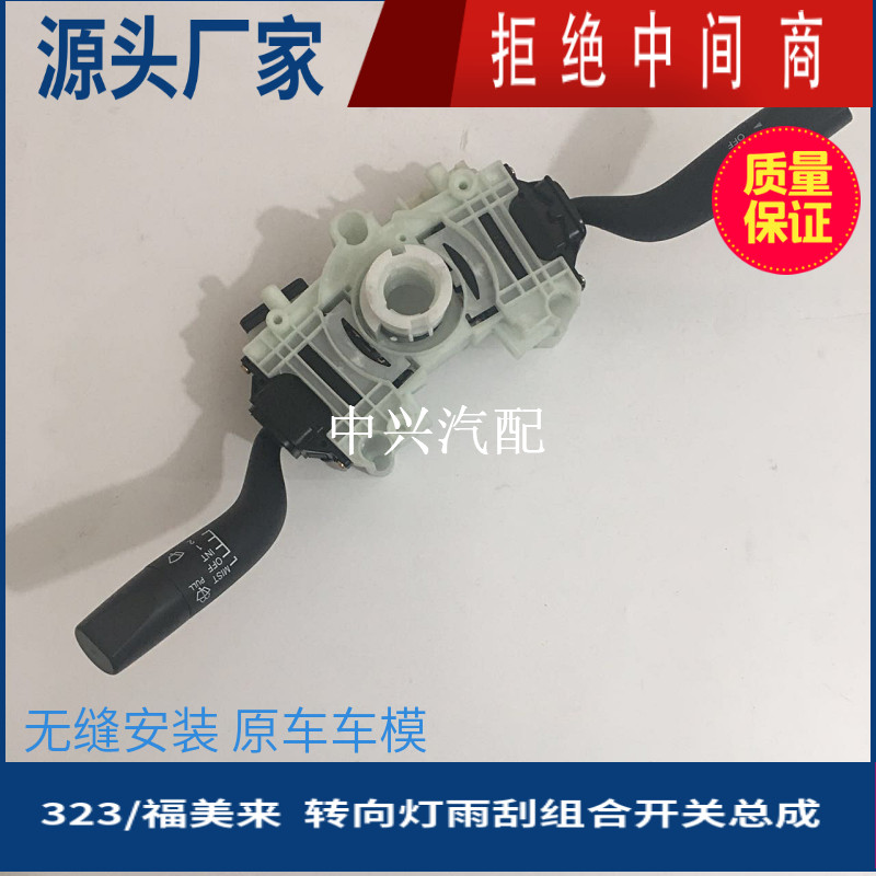 适配323福美来雨刮转向开关