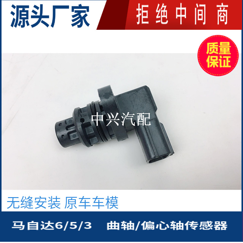马自达6睿翼曲轴位置传感器