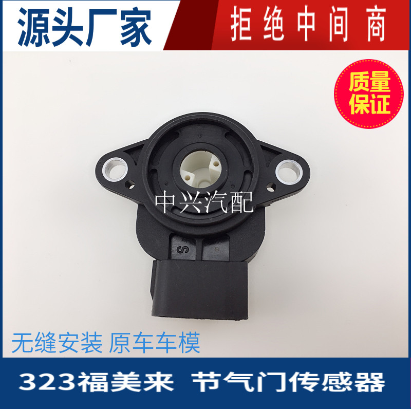 323福美来二代节气门位置传感器