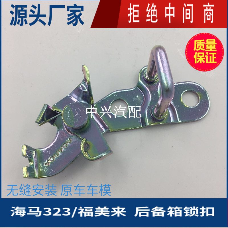 适配海马323福美来海福星后备箱行李箱锁勾锁柱锁扣尾门锁扣包邮