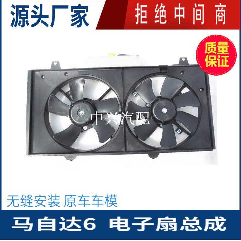 马自达6空调冷气电子散热风扇
