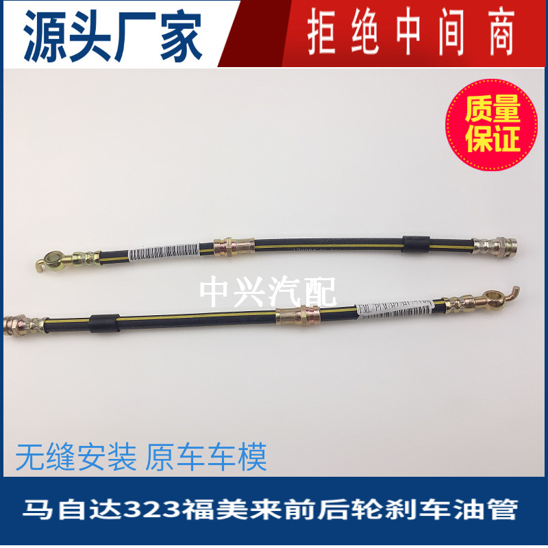 马自达323福美来二代刹车油管
