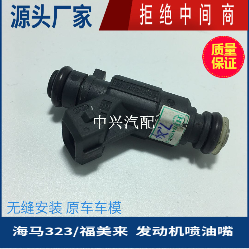 海马323福美来三代发动机喷油嘴