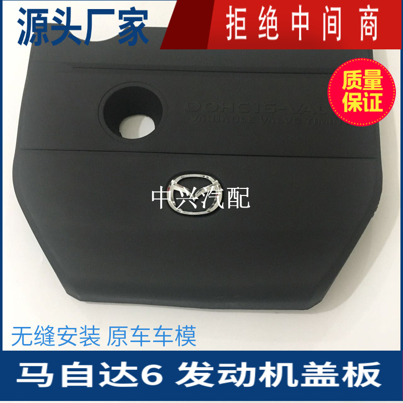 马自达6睿翼发动机上盖板上护板