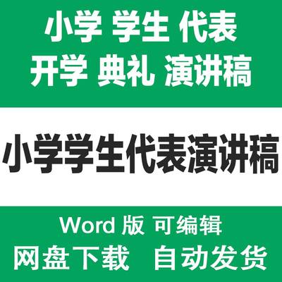 春秋季小学开学典礼优秀学生代表演讲稿范文 小学生讲话稿发言稿