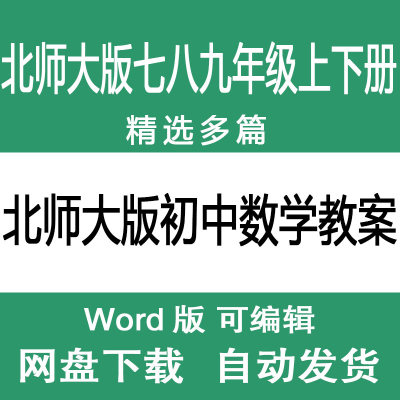 北师大版初中数学课时教案七八九年级上下册数学教学设计教学教案