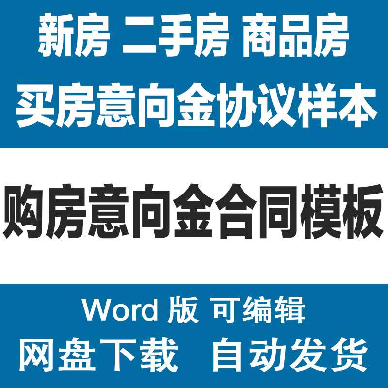 新房二手房购房意向金合同样本模板 房屋买卖 买房诚意金协议范文