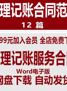 代理记账服务协议书模版 公司企业财务代理记账服务合同范本