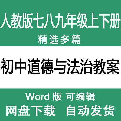 人教版初中道德与法治课时教学教案七八九年级春秋上下册教学设计