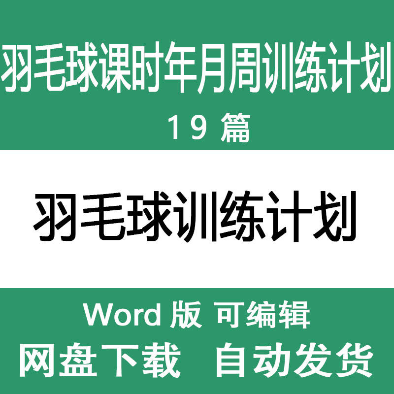 羽毛球训练计划表 中小学大学学期羽毛球年度月课时训练计划样本