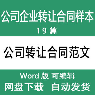 公司企业转让合同协议书范文 公司买卖收购企业出售转让购销协议