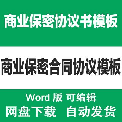 公司企业商业合作保密协议范文 公司员工保密协议 合同模板word