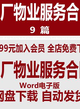 工厂物业管理服务合同模板 工业园区物业服务合同协议书范本范文