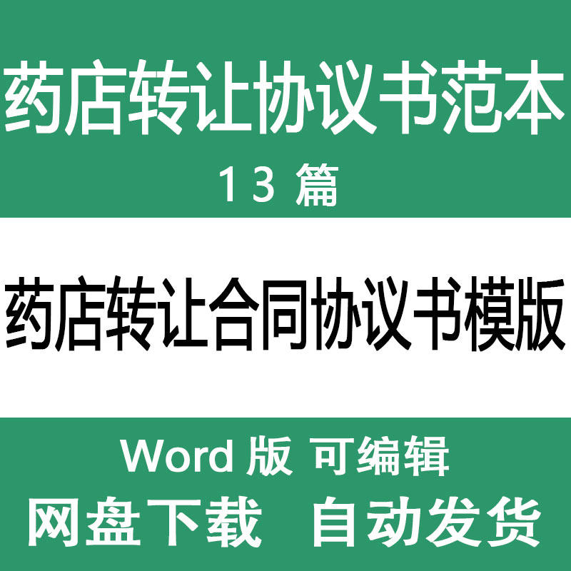 药店药房转让合同模版 大药房买卖协议 药店转让合同范本