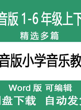 人音版一二三四五六年级春秋季上下册小学音乐教案范文教学设计