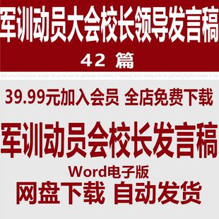 军训动员大会学校领导发言稿讲话稿中学高中大学军训大会校长致辞