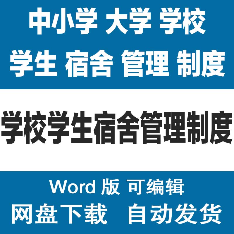 中小学大学学生宿舍管理制度模板 学校男生女生宿舍管理规定样本怎么样,好用不?