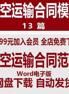 航空运输服务合同范文 货物物流航空运输服务协议书范本模板