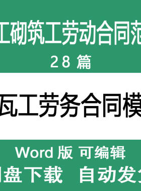 泥瓦工劳动合同模板 砌筑工劳务合同范文 瓦工雇佣劳动劳务合同