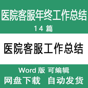 医院客服部年终工作总结范本 医院客服中心人员年度述职报告范文