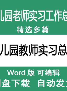 幼儿园教师实习工作总结学前班老师大中小班教师幼师实习工作总结