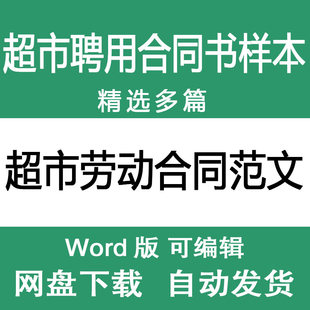 超市员工劳动合同范文样本 超市导购售货员聘用劳动合同范本模板