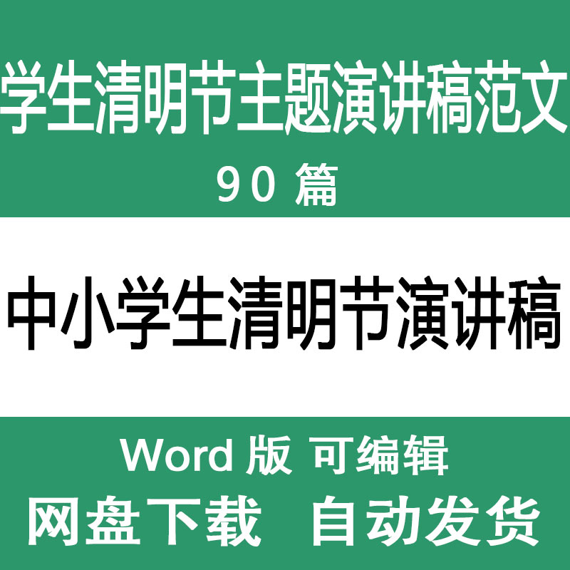 中小学大学学生清明节主题活动演讲稿范文清明祭祀缅怀主题演讲稿使用感如何?