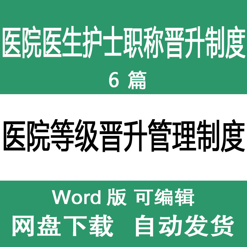 医院职称晋升管理制度医生护士职称登记晋升制度管理办法范文