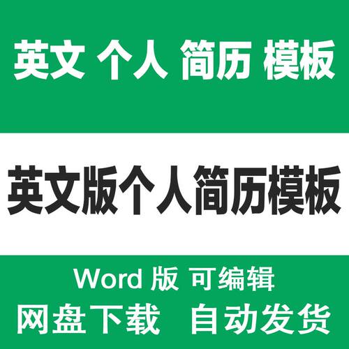大学生求职面试英语版个人简历模板 海归英文简历范文模板word版